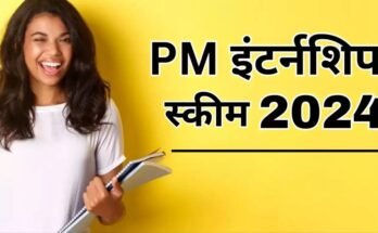 PM Internship Scheme 2024: चयनित होने पर कितना मिलेगा स्टाइपेंड, आवेदन की अंतिम तिथि बढ़ी