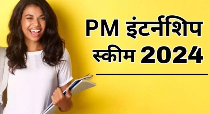 PM Internship Scheme 2024: चयनित होने पर कितना मिलेगा स्टाइपेंड, आवेदन की अंतिम तिथि बढ़ी